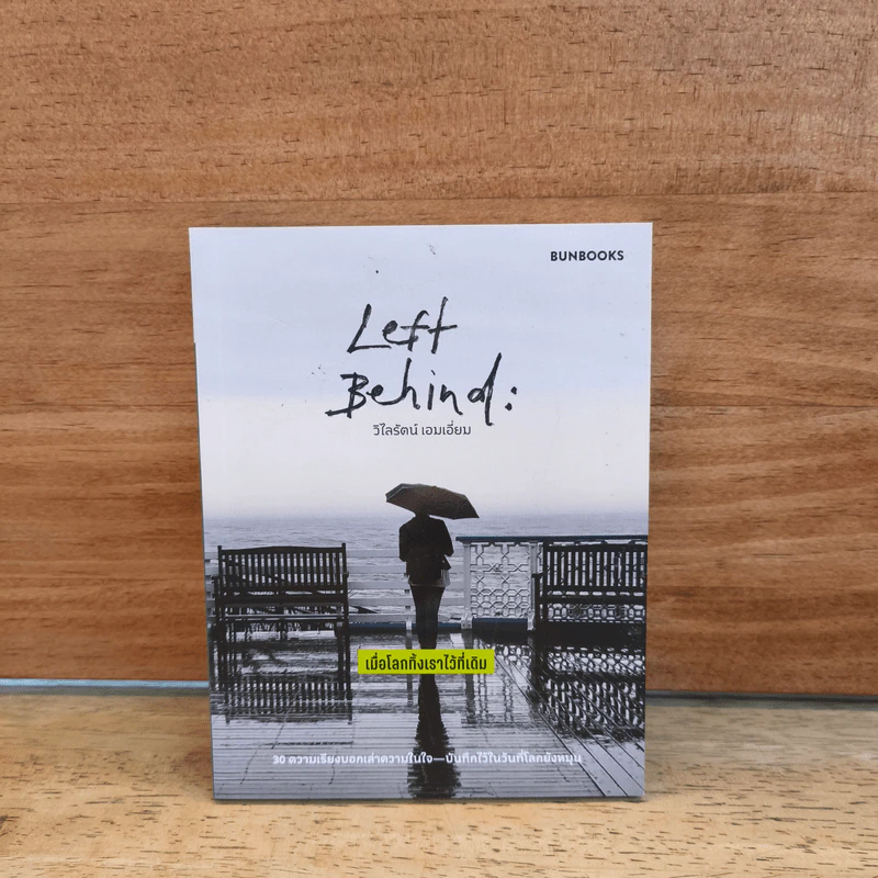Left Behind: เมื่อโลกทิ้งเราไว้ที่เดิม - วิไลรัตน์ เอมเอี่ยม รูปที่ 1