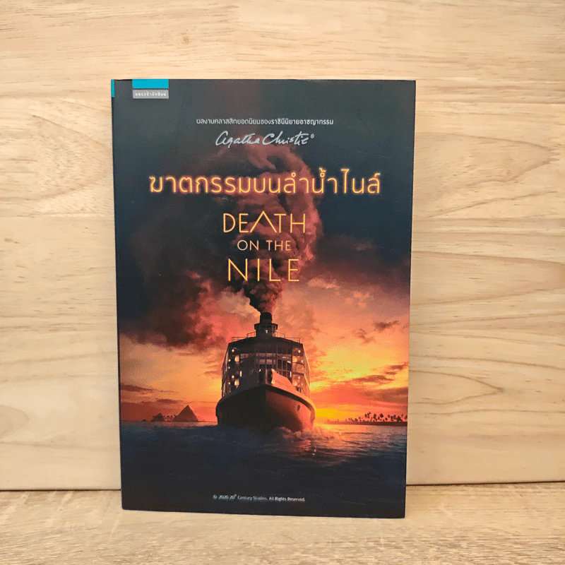 ฆาตกรรมบนลำน้ำไนล์ Death on the Nile - อกาธา คริสตี้ รูปที่ 1