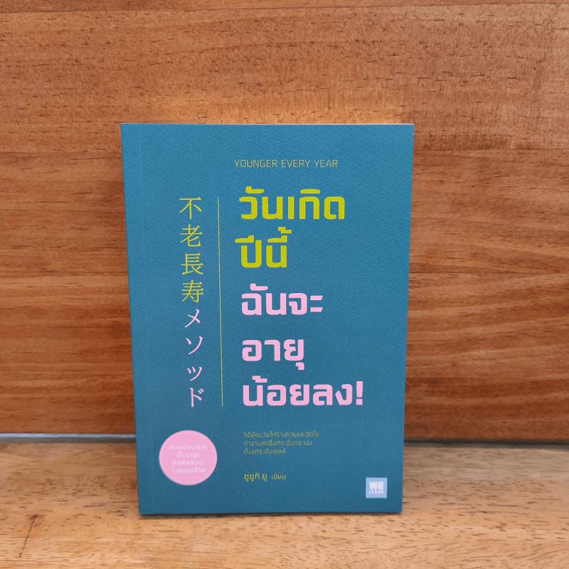 วันเกิดปีนี้ ฉันจะอายุน้อยลง! - ซูซูกิ ยู รูปที่ 1