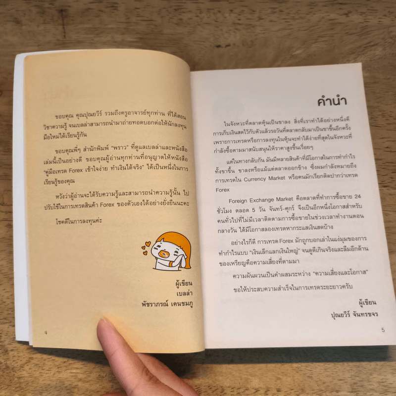 คู่มือเทรด Forex - พัชราภรณ์ เคนชมภู, ปุณยวีร์ จันทรขจร รูปที่ 7