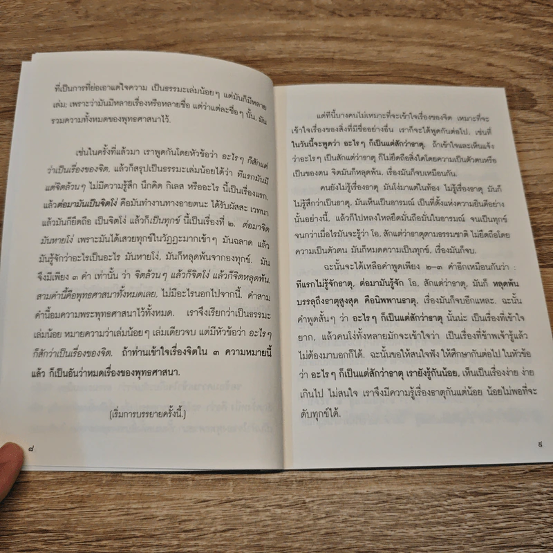 ธรรมะใกล้มือ อะไร ๆ ก็เป็นสักแต่ว่าธาตุ - พุทธทาสภิกขุ รูปที่ 8