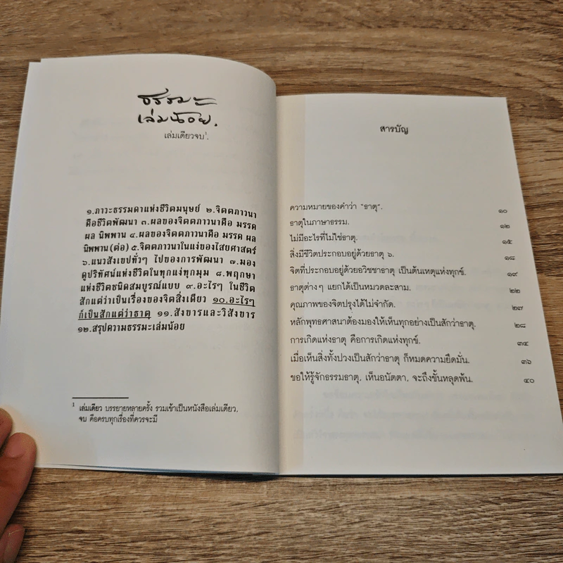 ธรรมะใกล้มือ อะไร ๆ ก็เป็นสักแต่ว่าธาตุ - พุทธทาสภิกขุ รูปที่ 7