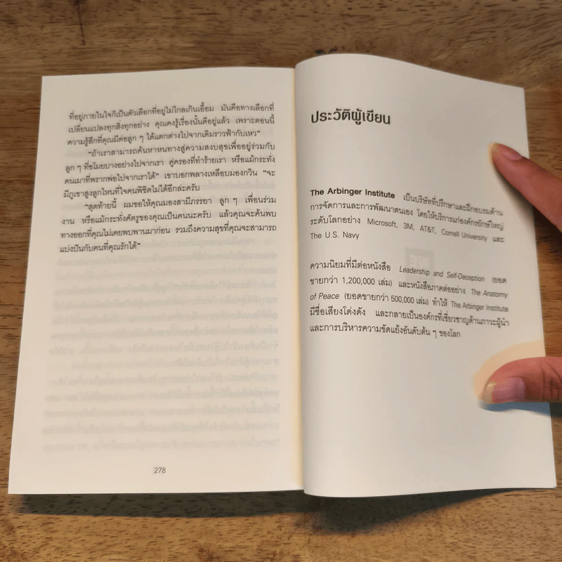 อยู่แต่ใน "กล่อง" คุณจะไปเห็นอะไร (The Anatomy of PEACE) - The Arbinger Institute รูปที่ 11