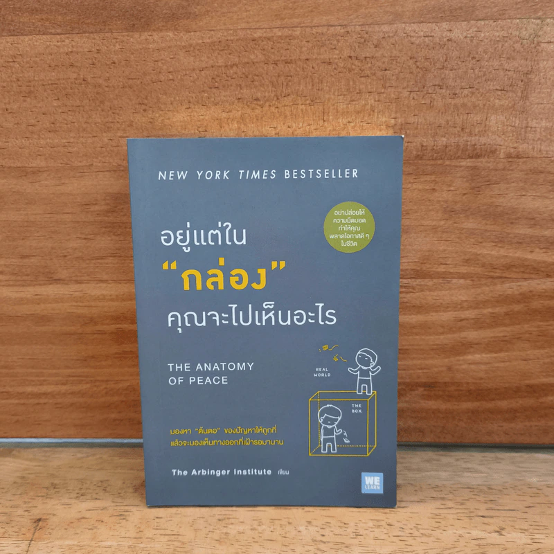 อยู่แต่ใน "กล่อง" คุณจะไปเห็นอะไร (The Anatomy of PEACE) - The Arbinger Institute รูปที่ 1