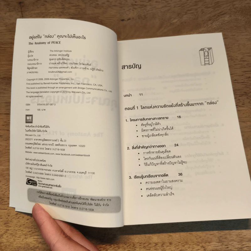 อยู่แต่ใน "กล่อง" คุณจะไปเห็นอะไร (The Anatomy of PEACE) - The Arbinger Institute รูปที่ 6