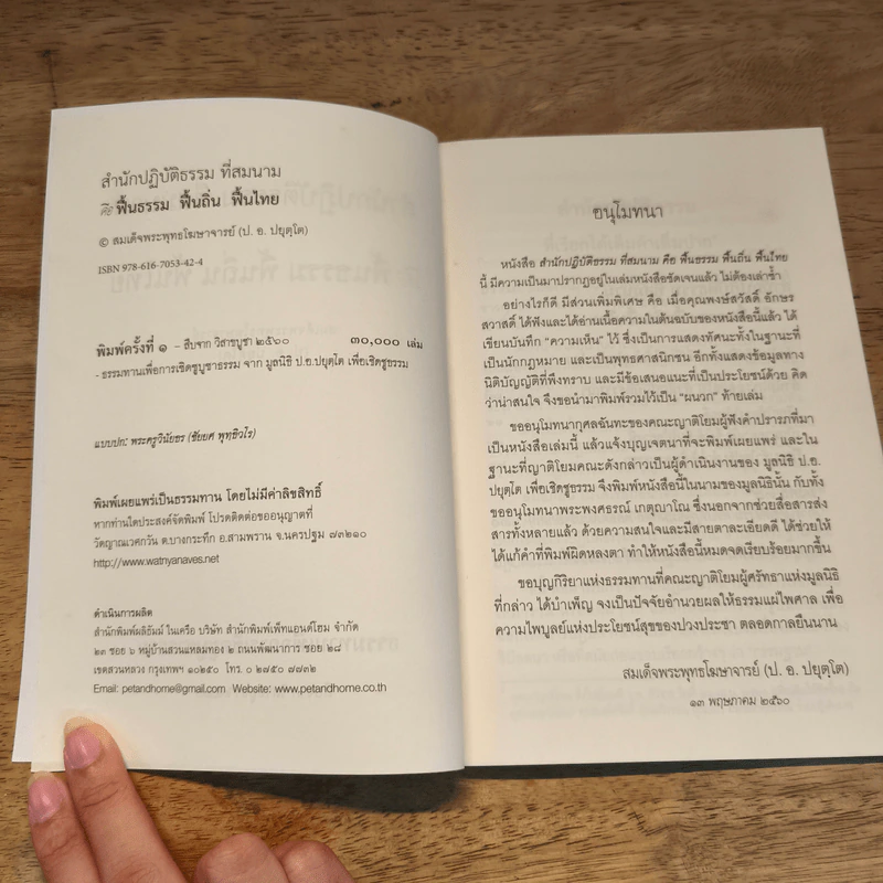 สำนักปฏิบัติธรรม ที่สมนาม คือ ฟื้นธรรม ฟื้นถิ่น ฟื้นไทย - สมเด็จพระพุทธโฆษาจารย์ (ป. อ. ปยุตฺโต) รูปที่ 6