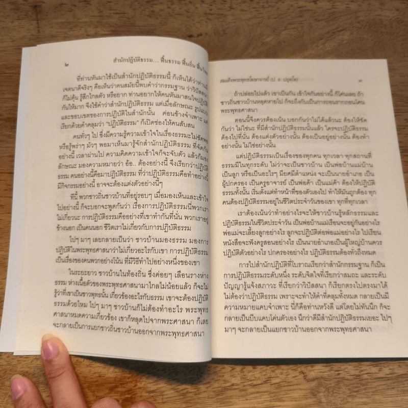 สำนักปฏิบัติธรรม ที่สมนาม คือ ฟื้นธรรม ฟื้นถิ่น ฟื้นไทย - สมเด็จพระพุทธโฆษาจารย์ (ป. อ. ปยุตฺโต) รูปที่ 8