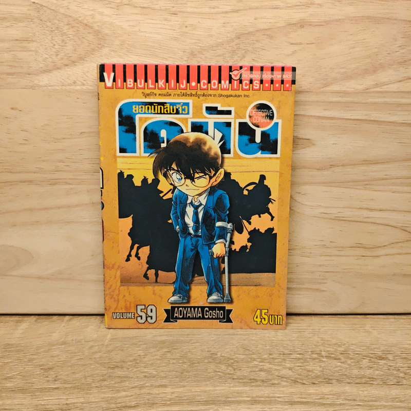 ยอดนักสืบจิ๋ว โคนัน เล่ม 59 - Gosho Aoyama (โกโช อะโอะยะมะ) รูปที่ 1