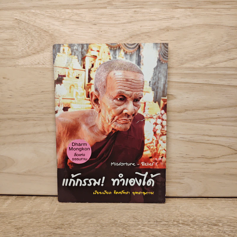 แก้กรรม! ทำเองได้ - จิตศรัทธา พุทธานุภาพ รูปที่ 1