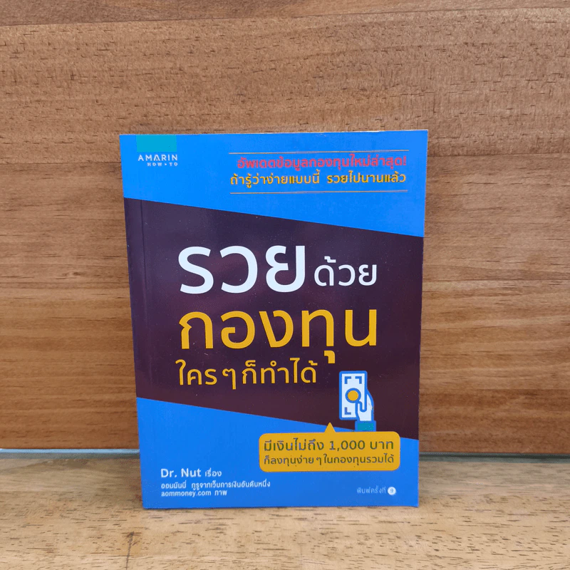 รวยด้วยกองทุนใครๆก็ทำได้ - Dr.Nut รูปที่ 1