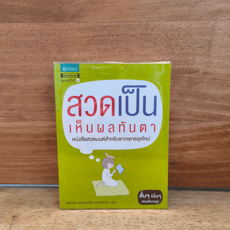 สวดเป็นเห็นผลทันตา - วรลักษณ์ ผ่องสุขสวัสดิ์, พันตรีวิรัช รูปที่ 1