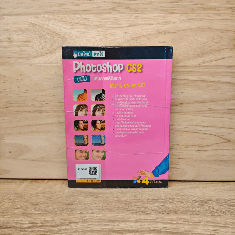 Digiart Photoshop CS2 ฉบับแต่งภาพดิจิตอล รูปที่ 5