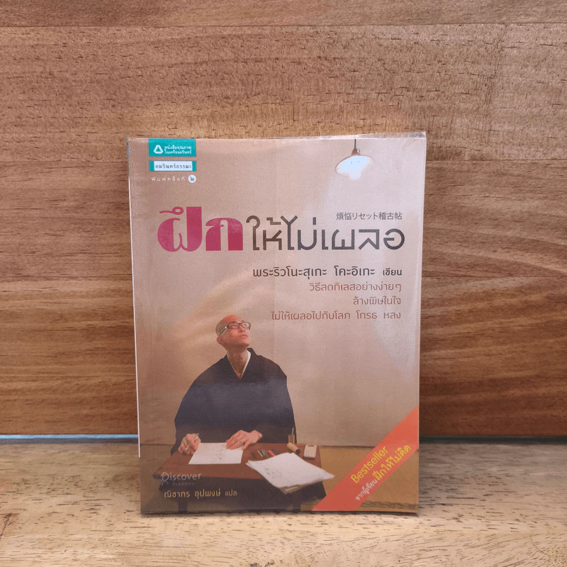 ฝึกให้ไม่เผลอ - พระริวโนะสุเกะ โคะอิเกะ รูปที่ 1