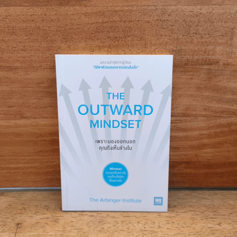The Outward Mindset เพราะมองออกนอกคุณถึงเห็นข้างใน - The Arbinger Institute รูปที่ 1