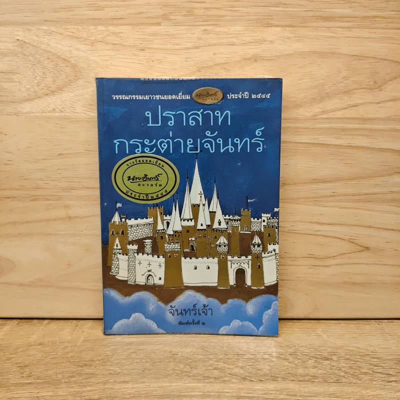 ปราสาทกระต่ายจันทร์ - จันทร์เจ้า รูปที่ 1