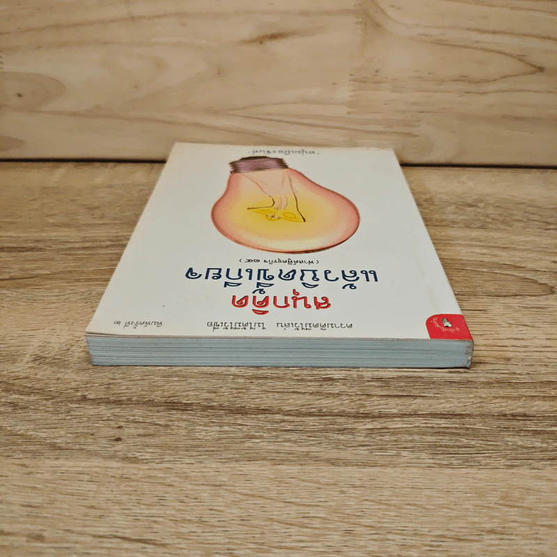 สนุกคิดแล้วบิดขี้เกียจ (ฟาสต์ฟู้ดธุรกิจ 14) - หนุ่มเมืองจันท์ รูปที่ 4