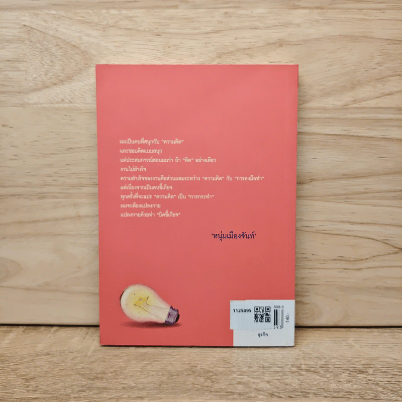 สนุกคิดแล้วบิดขี้เกียจ (ฟาสต์ฟู้ดธุรกิจ 14) - หนุ่มเมืองจันท์ รูปที่ 5