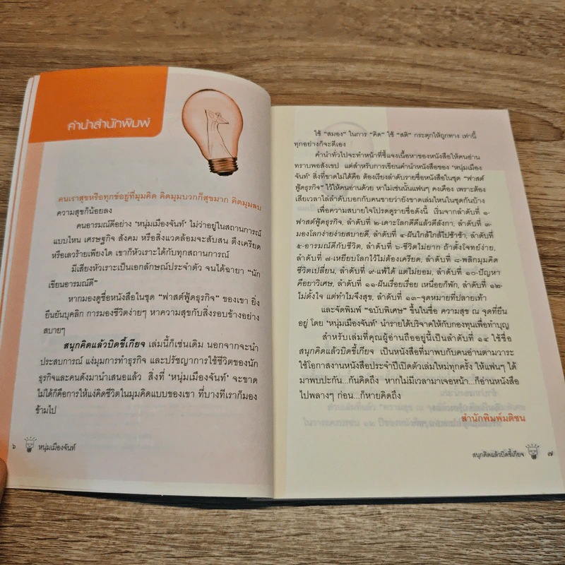 สนุกคิดแล้วบิดขี้เกียจ (ฟาสต์ฟู้ดธุรกิจ 14) - หนุ่มเมืองจันท์ รูปที่ 7