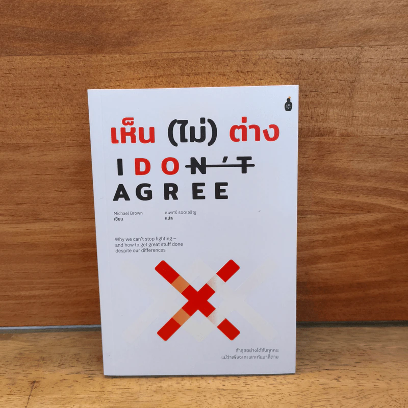 เห็น (ไม่) ต่าง I DON'T AGREE - Michael Brown รูปที่ 1