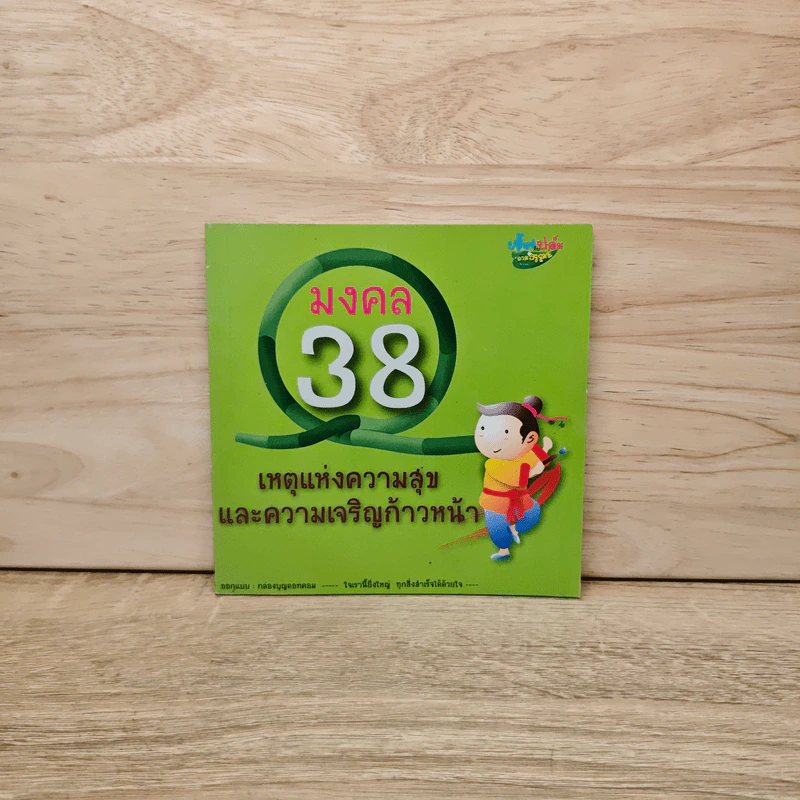 มงคล 38 เหตุแห่งความสุขและความเจริญก้าวหน้า รูปที่ 1
