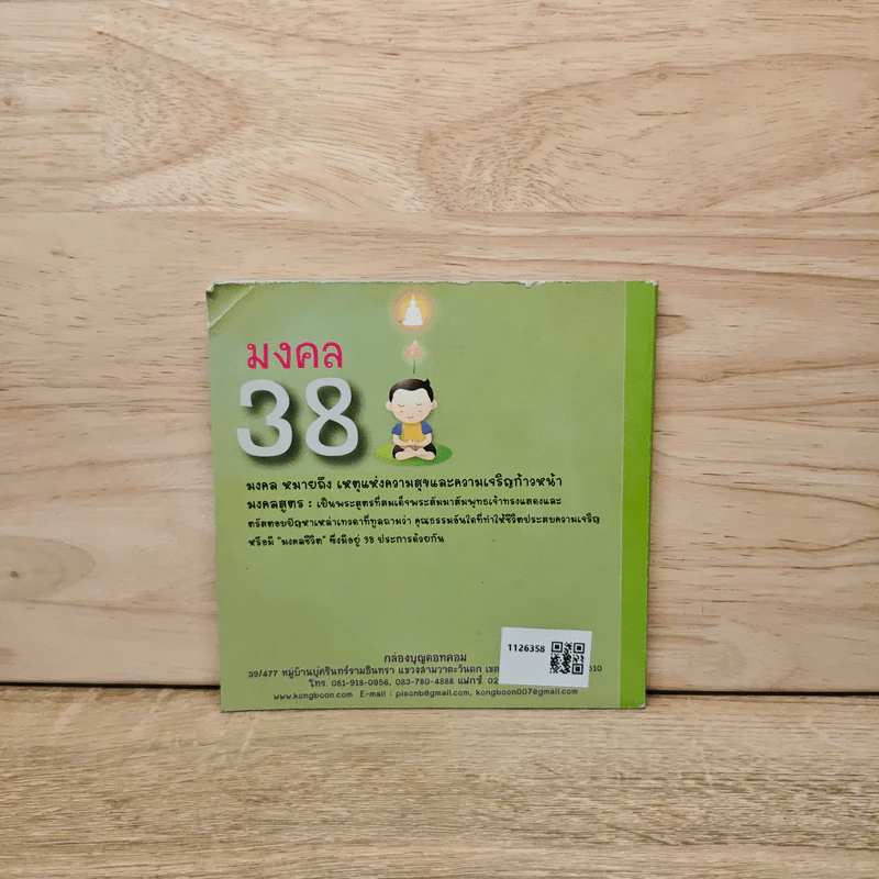 มงคล 38 เหตุแห่งความสุขและความเจริญก้าวหน้า รูปที่ 5
