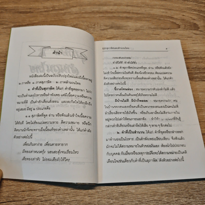 สุภาษิตและสำนวนไทย - ศรีสว่าง ภิบาลแทน, ชิต ภิบาลแทน รูปที่ 6