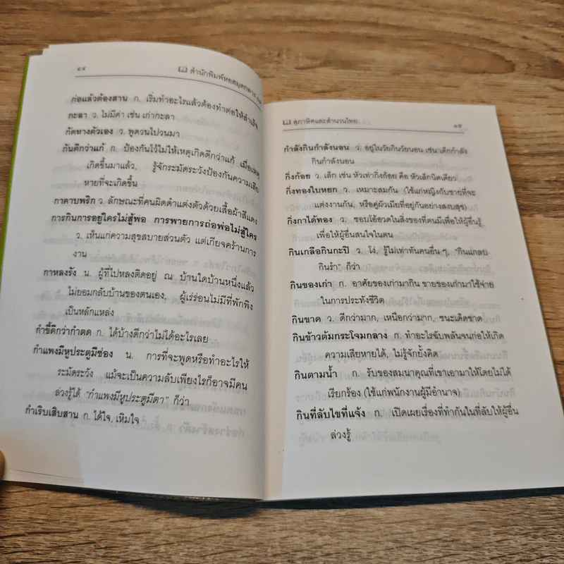 สุภาษิตและสำนวนไทย - ศรีสว่าง ภิบาลแทน, ชิต ภิบาลแทน รูปที่ 7