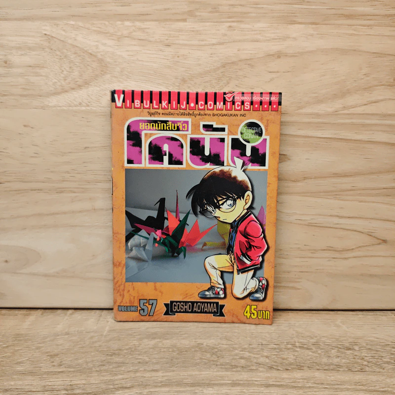 ยอดนักสืบจิ๋วโคนัน เล่ม 57 รูปที่ 1