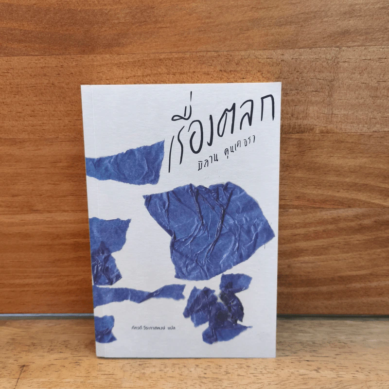 เรื่องตลก - มิลาน คุนเดอรา รูปที่ 1