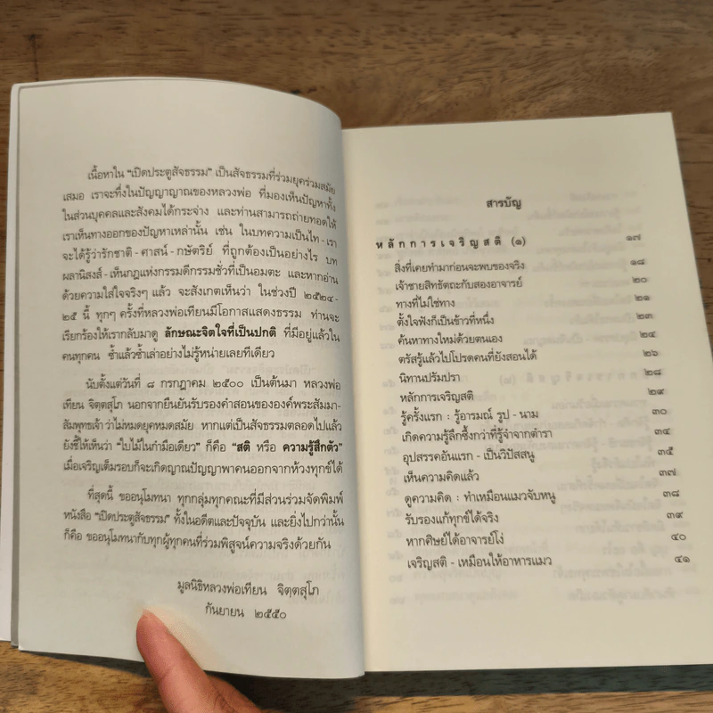 เปิดประตูสัจธรรม - หลวงพ่อเทียน จิตฺตสุโภ รูปที่ 7