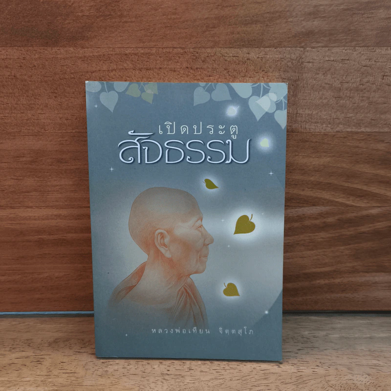 เปิดประตูสัจธรรม - หลวงพ่อเทียน จิตฺตสุโภ รูปที่ 1