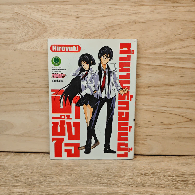 ตำนานรักฉบับข้าบ้าซึ้งใจ รูปที่ 1