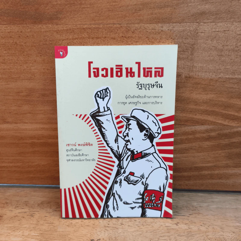 โจวเอินไหล รัฐบุรุษจีน - เชาวนื พงษ์พิชิต รูปที่ 1