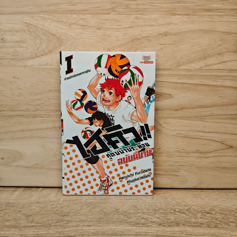 ไฮคิว!! คู่ตบฟ้าประทาน ฉบับนิยาย เล่ม 1 รูปที่ 1