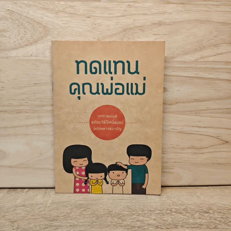 ทดแทนคุณพ่อแม่ รูปที่ 1