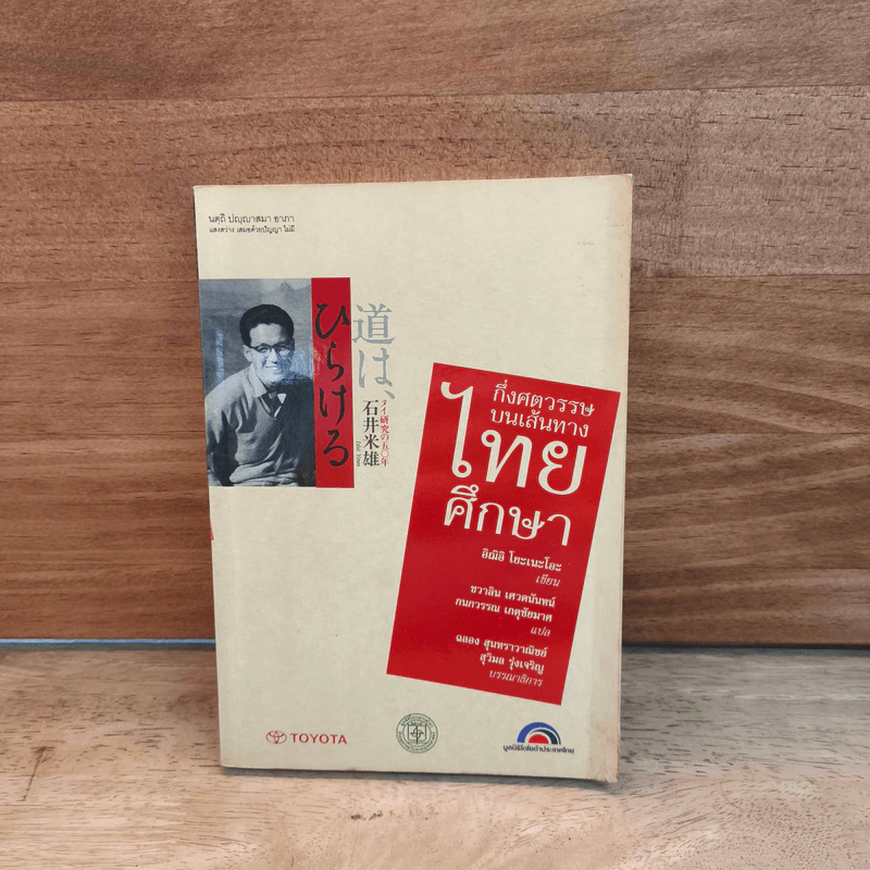 กึ่งศตวรรษบนเส้นทางไทยศึกษา - อิฌิอิ โยะเนะโอะ, ชวาลิน เศวตนันทน์ รูปที่ 1