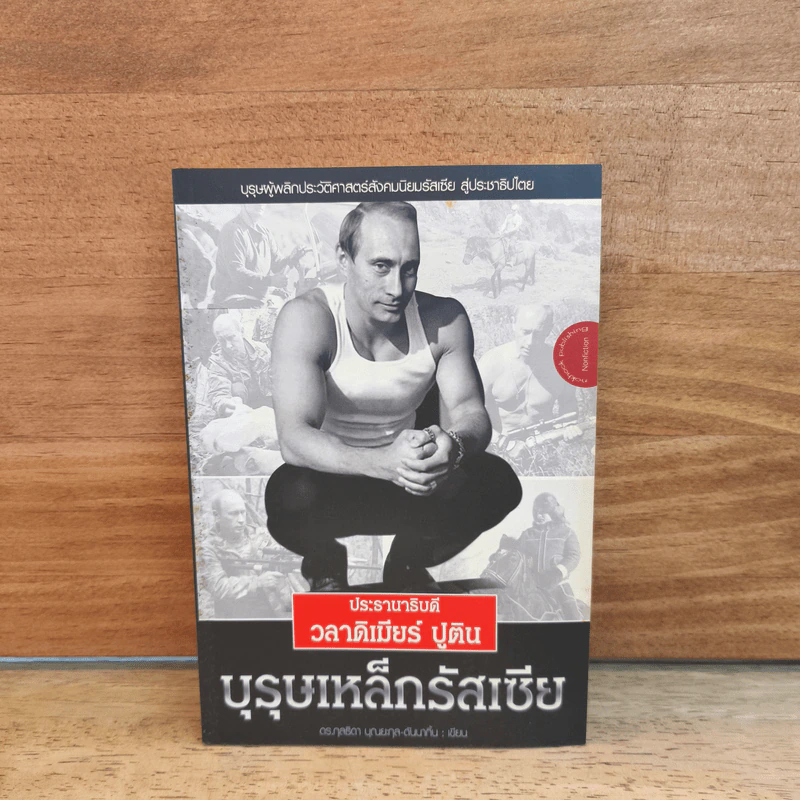 ประธานาธิบดี วลาดิเมียร์ ปูติน บุรุษเหล็กรัสเซีย รูปที่ 1