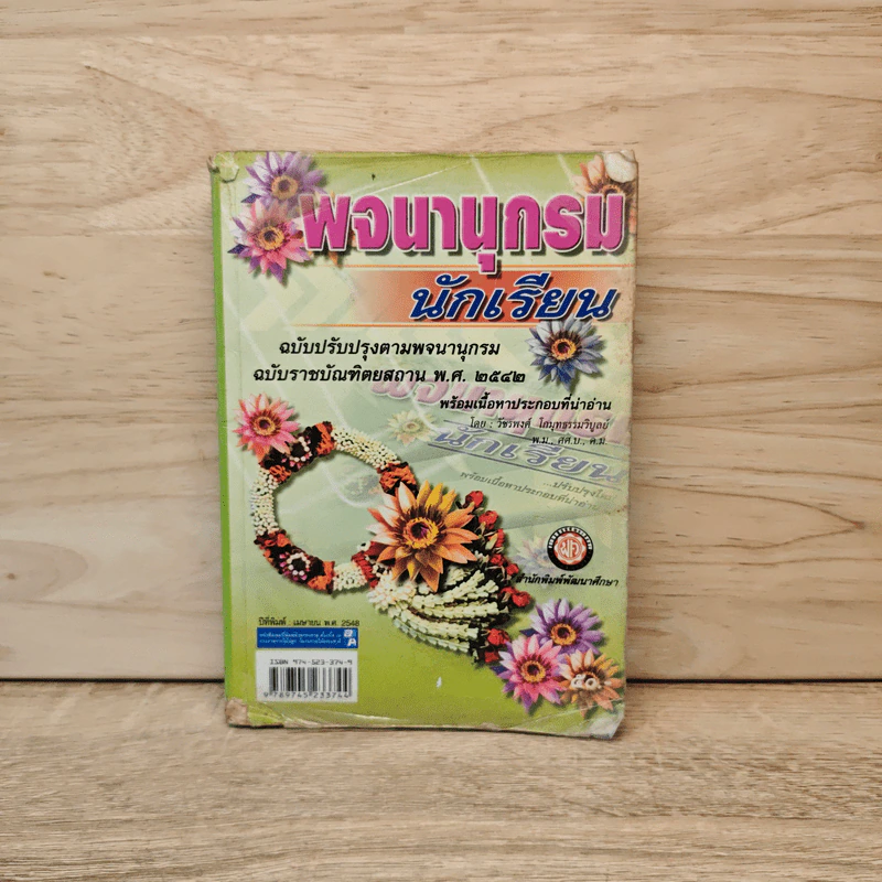 พจนานุกรมนักเรียน ฉบับปรับปรุง รูปที่ 1