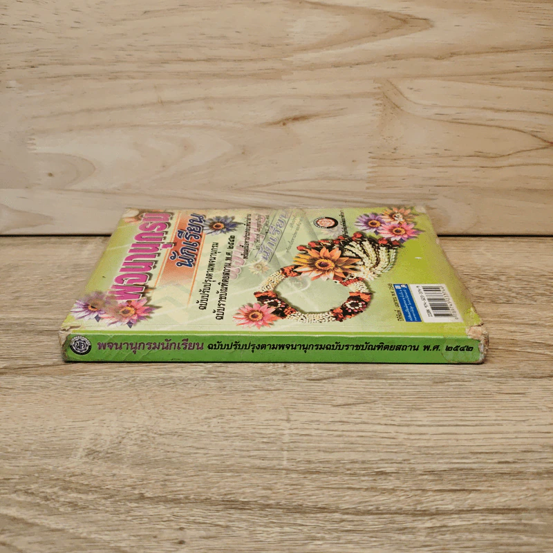 พจนานุกรมนักเรียน ฉบับปรับปรุง รูปที่ 2