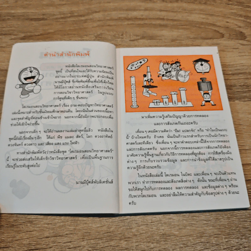 โดเรมอน สอนวิทยาศาสตร์ ถาม-ตอบ ปัญหาวิทยาศาสตร์ รูปที่ 6