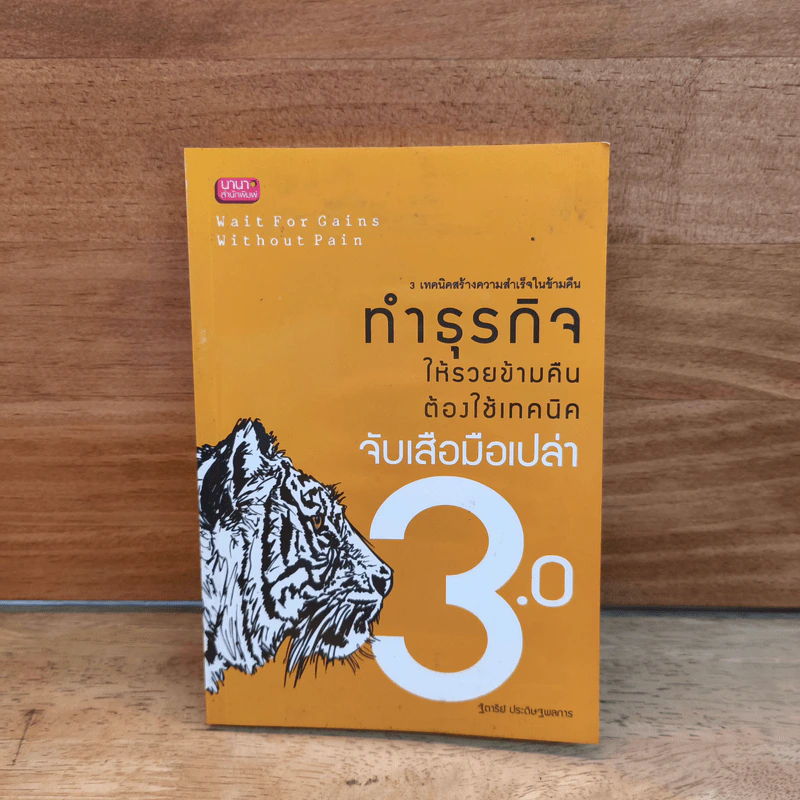 ทำธุรกิจให้รวยข้ามคืนต้องใช้เทคนิคจับเสือมือเปล่า 3.0 - ฐิตารีย์ ประดิษฐพลการ รูปที่ 1