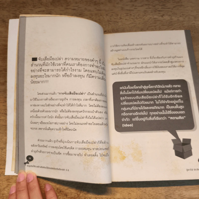 ทำธุรกิจให้รวยข้ามคืนต้องใช้เทคนิคจับเสือมือเปล่า 3.0 - ฐิตารีย์ ประดิษฐพลการ รูปที่ 9