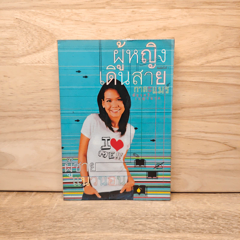 ผู้หญิงเดินสาย ผู้ชายแนวนอน - กาละแมร์ รูปที่ 1