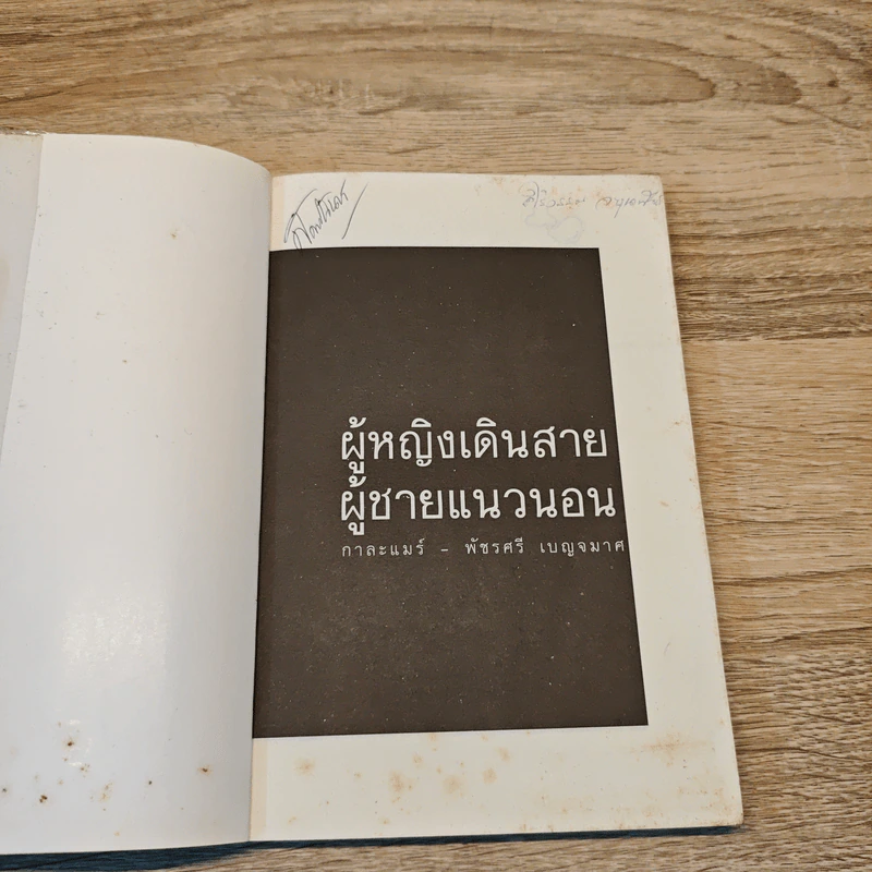 ผู้หญิงเดินสาย ผู้ชายแนวนอน - กาละแมร์ รูปที่ 6