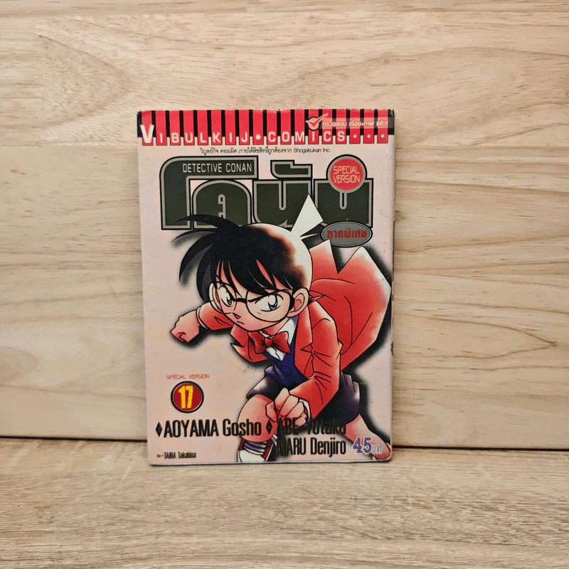 ยอดนักสืบจิ๋วโคนัน ภาคพิเศษ เล่ม 17 รูปที่ 1