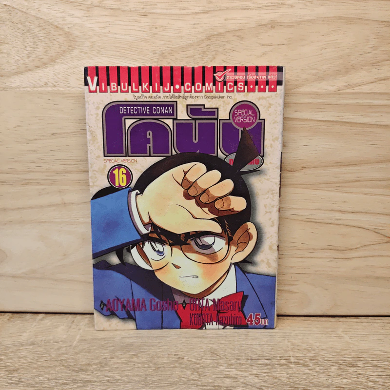 Detective Conan โคนัน Special Version ภาคพิเศษ เล่ม 16 รูปที่ 1