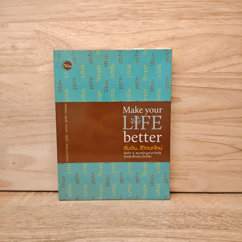 Make Your Life Better เริ่มต้น...ชีวิตบทใหม่ รูปที่ 1
