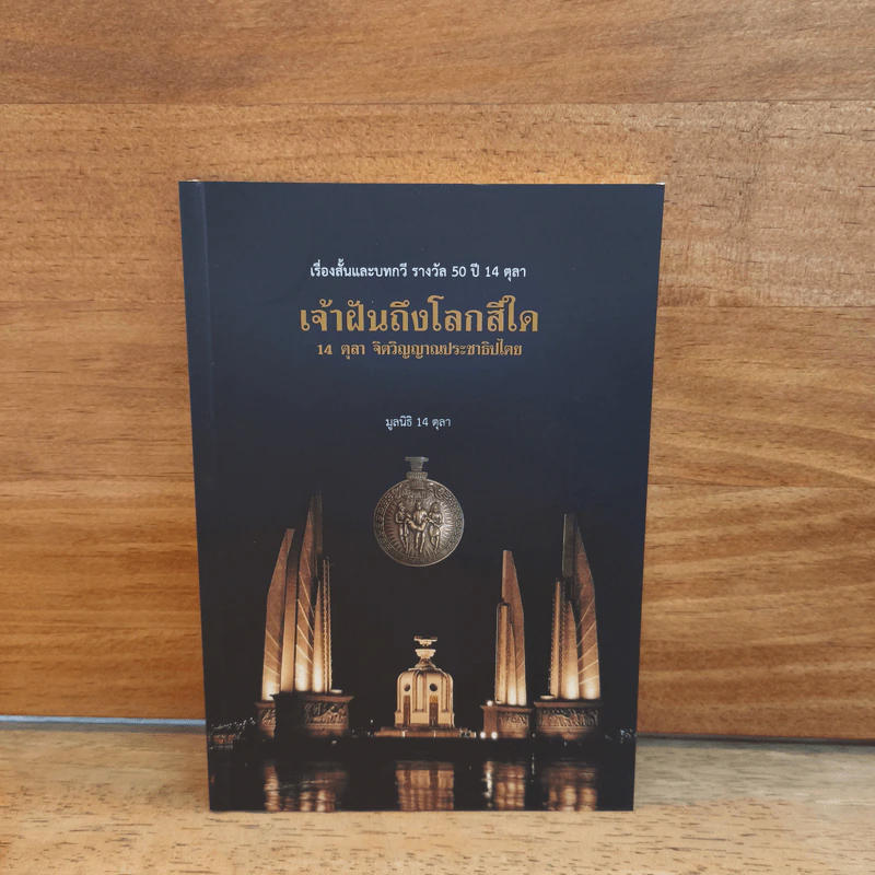 เจ้าฝันถึงโลกสีใด 14 ตุลา จิตวิญญาณประชาธิปไตย รูปที่ 1