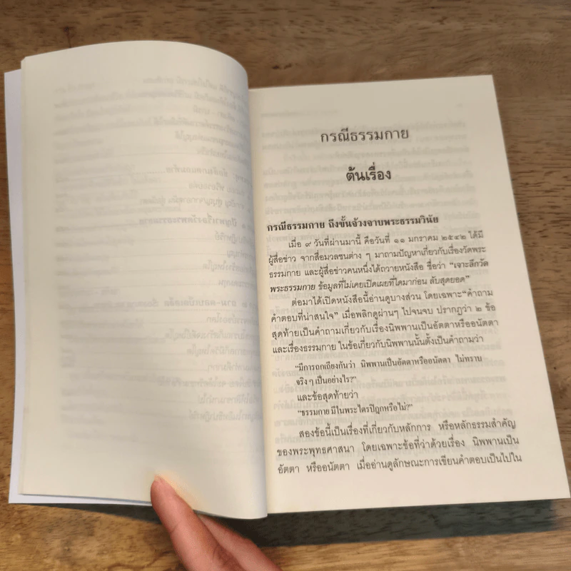 กรณีธรรมกาย - พระพรหมคุณาภรณ์ (ป.อ. ปยุตฺโต) รูปที่ 12