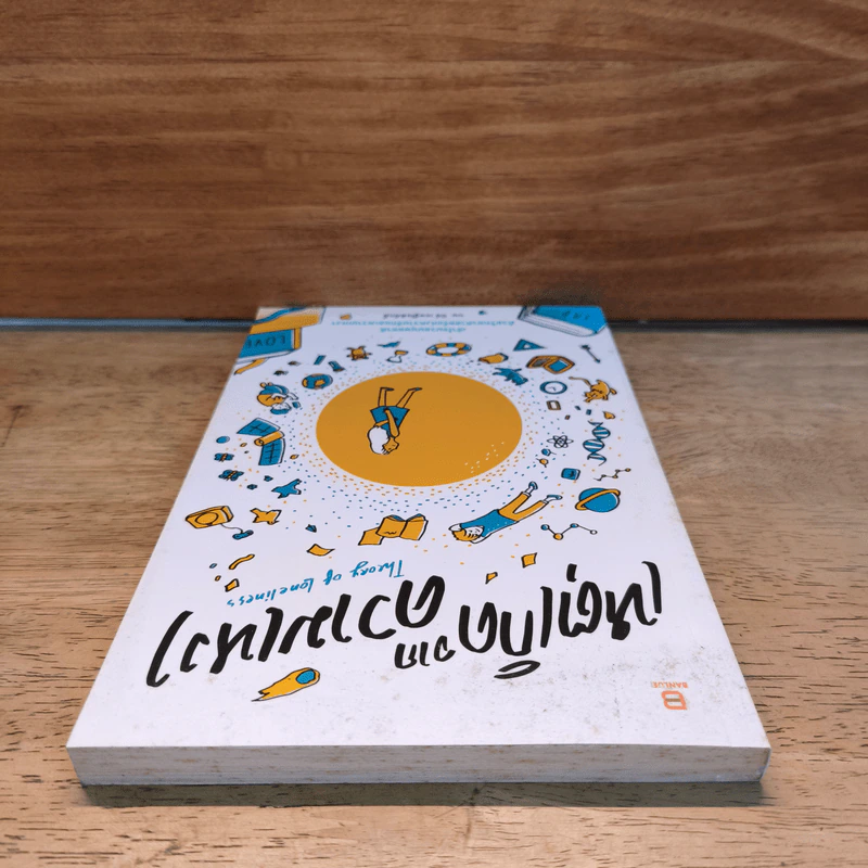 เหตุเกิดจากความเหงา Theory of Loneliness - นพ.ปีย์ เชษฐ์โชติศักดิ์ รูปที่ 4